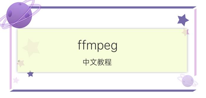 ffmpeg 中文教程 如何在C中编写ffmpeg的命令外壳程序？